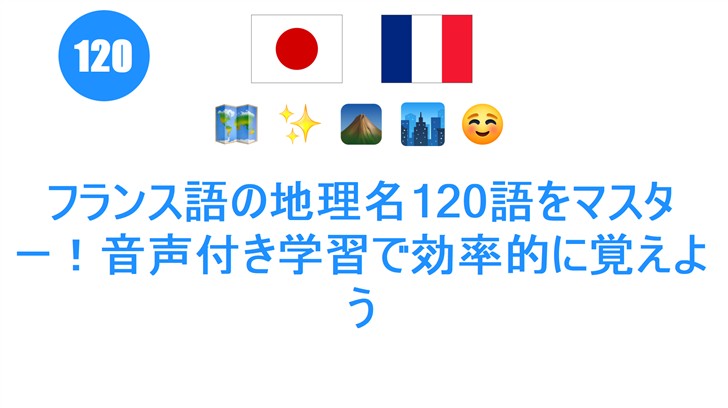 フランス語の地理名120語をマスター！音声付き学習で効率的に覚えよう